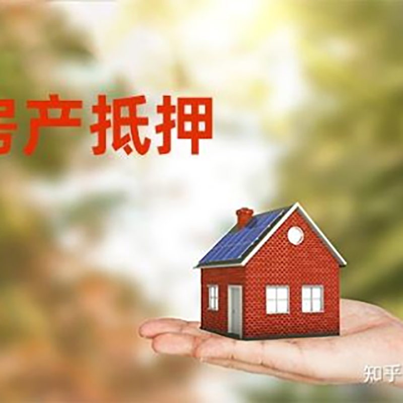 横峰重庆房屋抵押贷款利率及还款方式