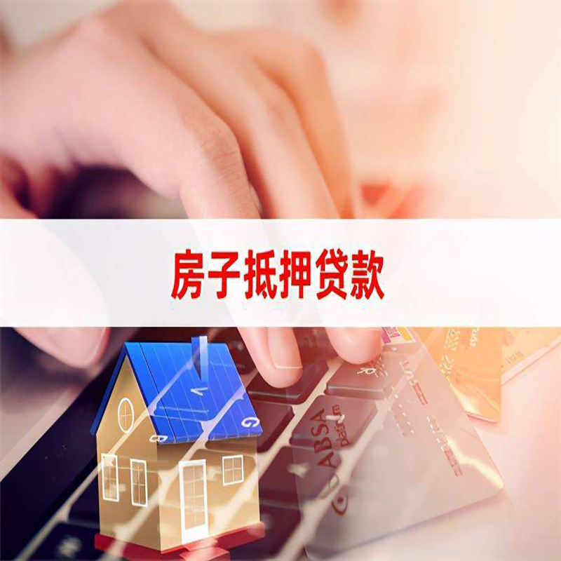 横峰重庆房屋抵押贷款办理注意事项