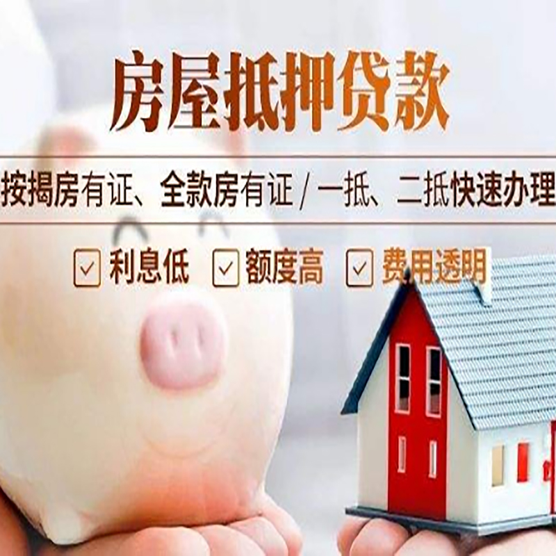 横峰房子抵押贷款时间|房产抵押贷款|放款快,期间长