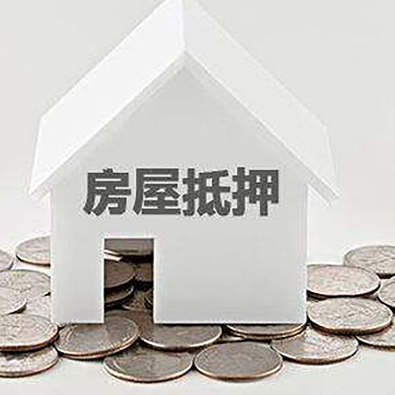 横峰房屋抵押贷款条件|银行抵押贷款|当天办理,利率低