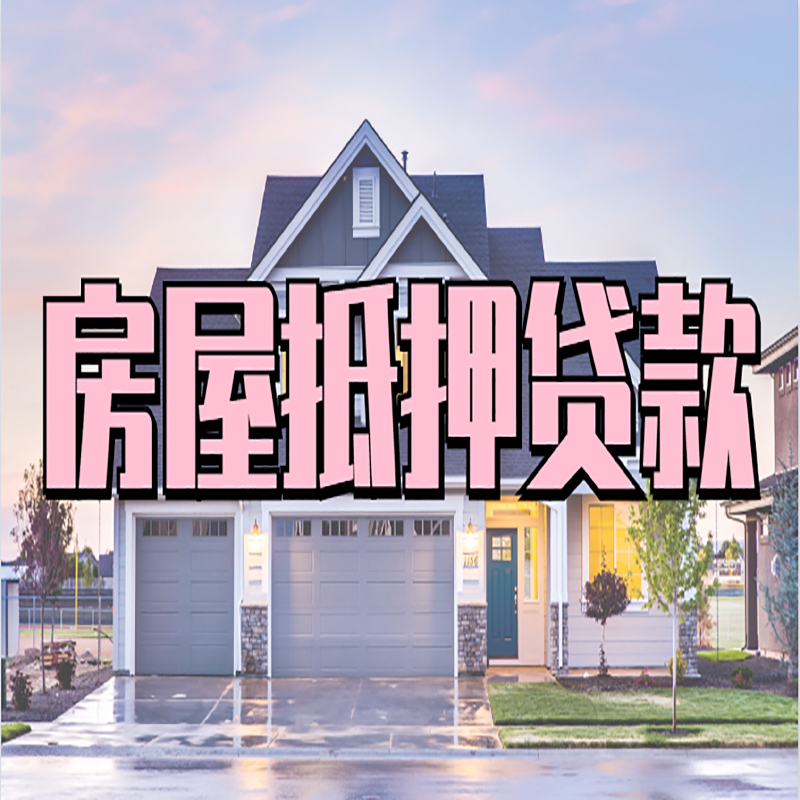 横峰房产抵押贷款条件|横峰房屋抵押贷款