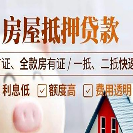横峰房产抵押贷款的申请条件是什么?