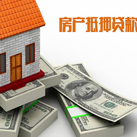 横峰房屋抵押贷款需要哪些手续和条件?