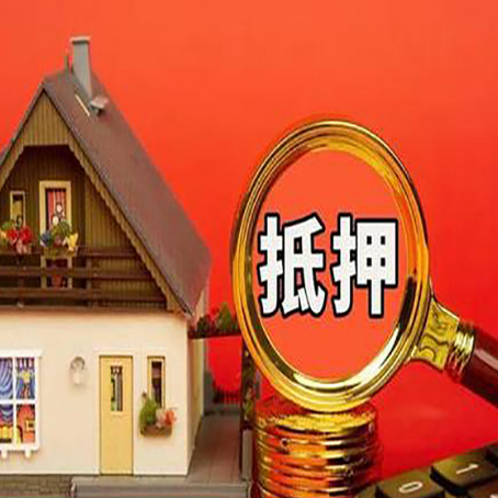 横峰房子抵押贷款的高效办理方法在这里