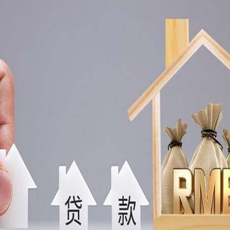 横峰房屋二次抵押贷款可以贷多少