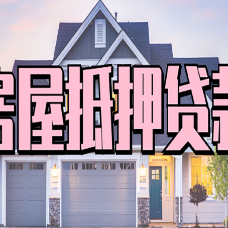 横峰房屋二次抵押贷款额度高吗？