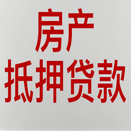 横峰房产证抵押贷款了还可以贷款吗 全指南